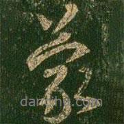 蒙書法圖片