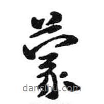 蒙書法圖片