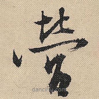 顧蘭寫的行書營