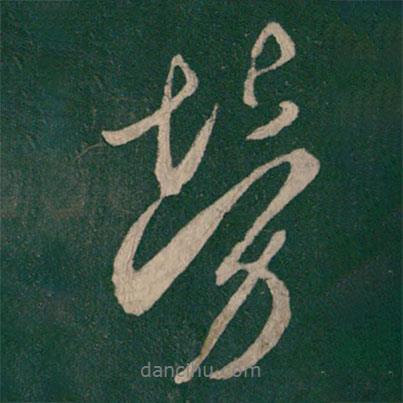 勞書(shū)法圖片