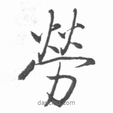 勞書法圖片