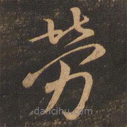 勞書法圖片