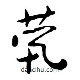 煢書(shū)法圖片