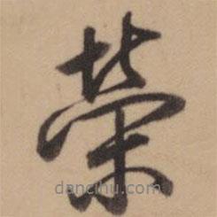 榮書法圖片