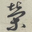 榮書(shū)法圖片