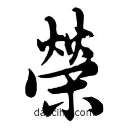 榮書(shū)法圖片
