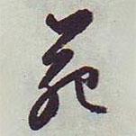 苑書(shū)法圖片