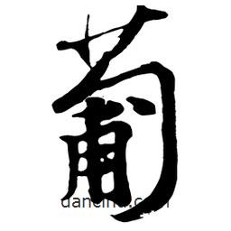 葡書法圖片
