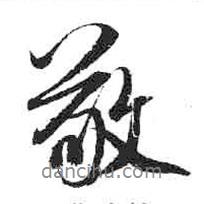 敬書法圖片