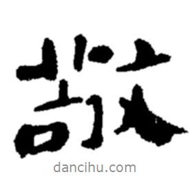 敬書(shū)法圖片