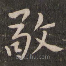 敬書(shū)法圖片