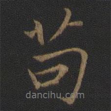茍書(shū)法圖片