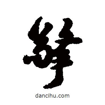 擎書(shū)法圖片