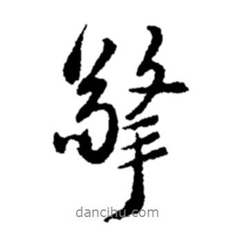 擎書法圖片