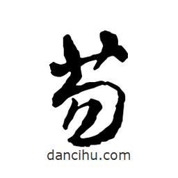 文征明寫的行書芴