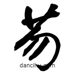 啟笛寫的行書芴