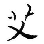 艾書法圖片