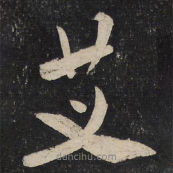 艾書法圖片