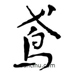 鳶書(shū)法圖片