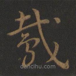 鳶書法圖片