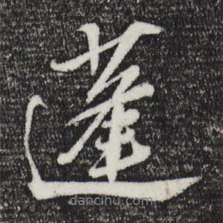 蓬書法圖片