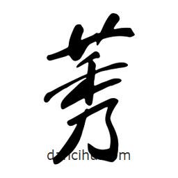 莠書法圖片