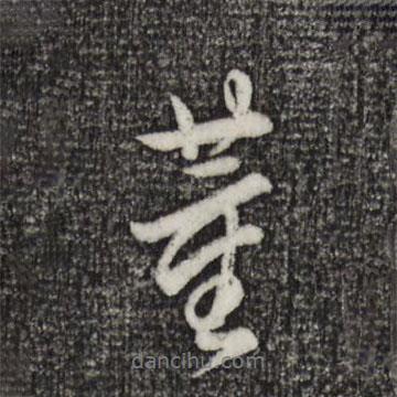 董書法圖片