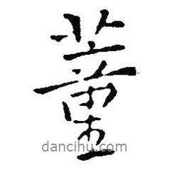 董書(shū)法圖片