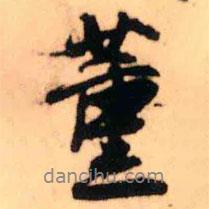 薰書法圖片
