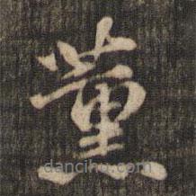 薰書法圖片