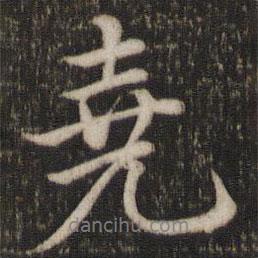 堯書法圖片