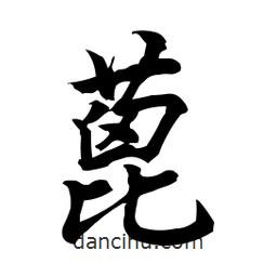 日本寫(xiě)的行書(shū)蓖