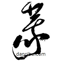 莪書法圖片