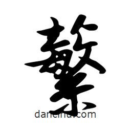 蘩書法圖片