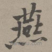 燕書法圖片