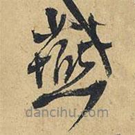 燕書法圖片