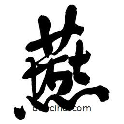 燕書法圖片