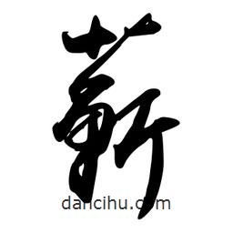 蘄書法圖片