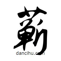 蘄書法圖片