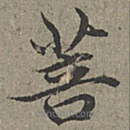菩書法圖片