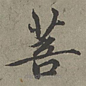 菩書法圖片