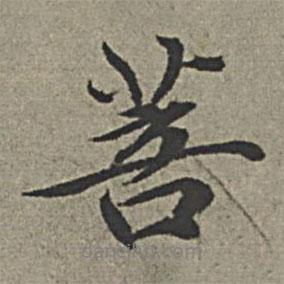 菩書法圖片