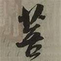 菩書法圖片