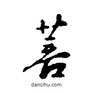 菩書法圖片