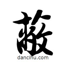 蔽書法圖片