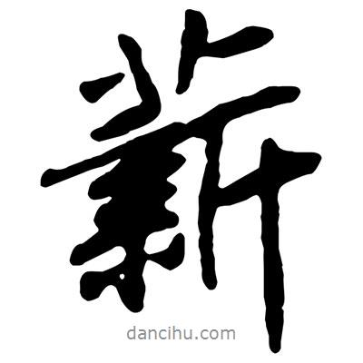 薪書法圖片