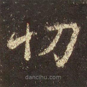 切書法圖片