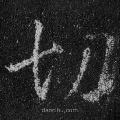 切書法圖片