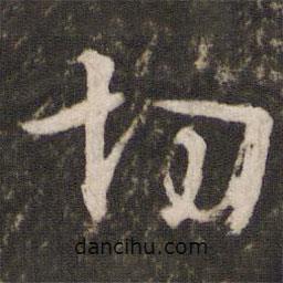切書法圖片