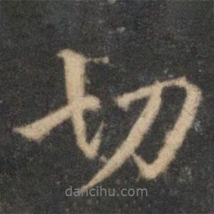 切書法圖片